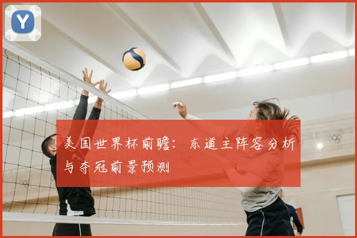 美国世界杯前瞻：东道主阵容分析与夺冠前景预测