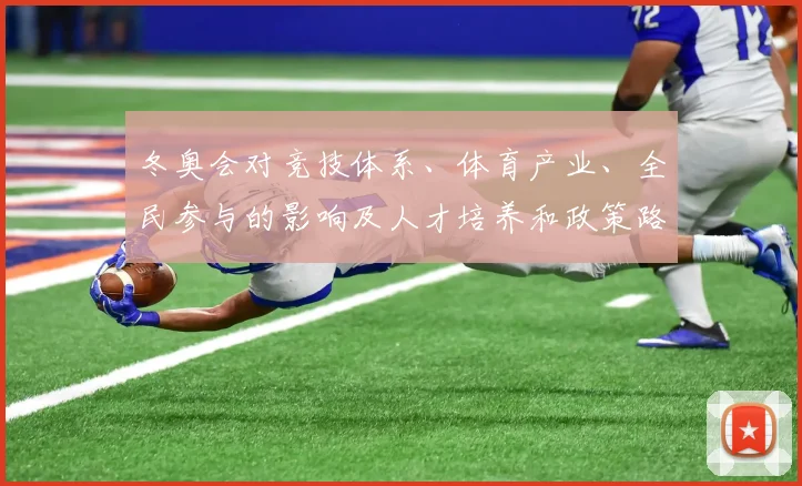 冬奥会对竞技体系、体育产业、全民参与的影响及人才培养和政策路径