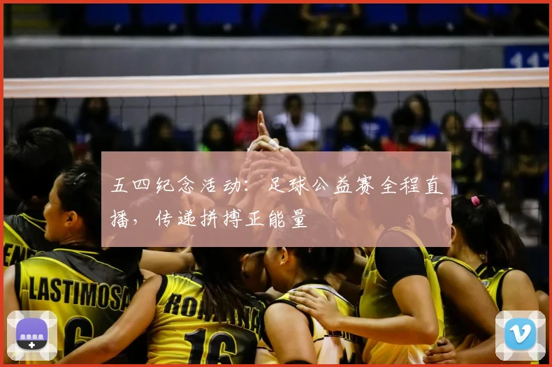 五四纪念活动：足球公益赛全程直播，传递拼搏正能量