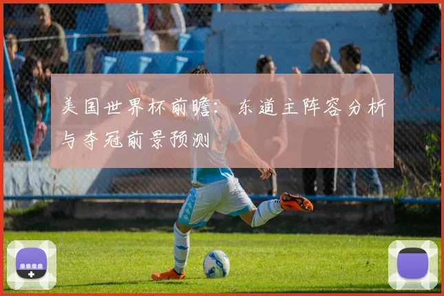 美国世界杯前瞻：东道主阵容分析与夺冠前景预测